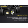 Налобный фонарь NITECORE HC65 17074